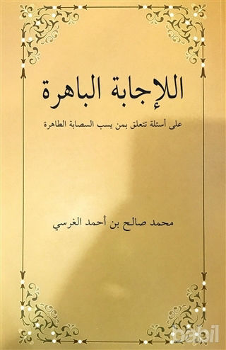 Picture of El-İcabetü’l Bahira Ala Es’ileti Teteallagu Bimen Yesubbu’s Sahabete’t Tahira