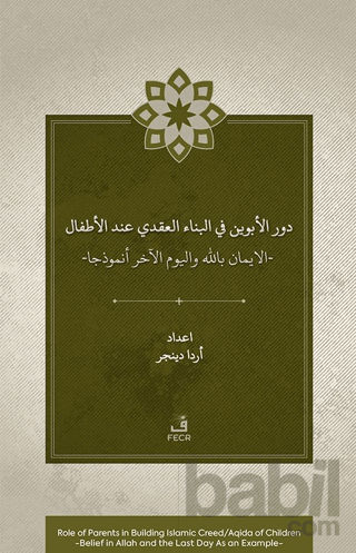 Picture of Dawr al-abawayn fī al-bināʾ al-ʿaqadī ʿinda al-aṭfāl al-īmān bi-Allāh wa al-yawm al-ākhir anmūdhajan